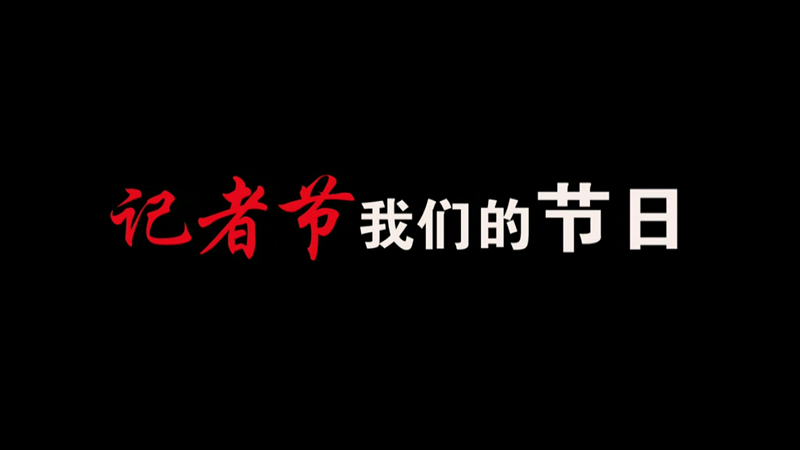 記者節(jié)，我們的節(jié)日